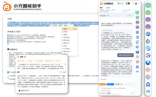 Yuanzhi Intelligent Assistant - Chrome Extension
